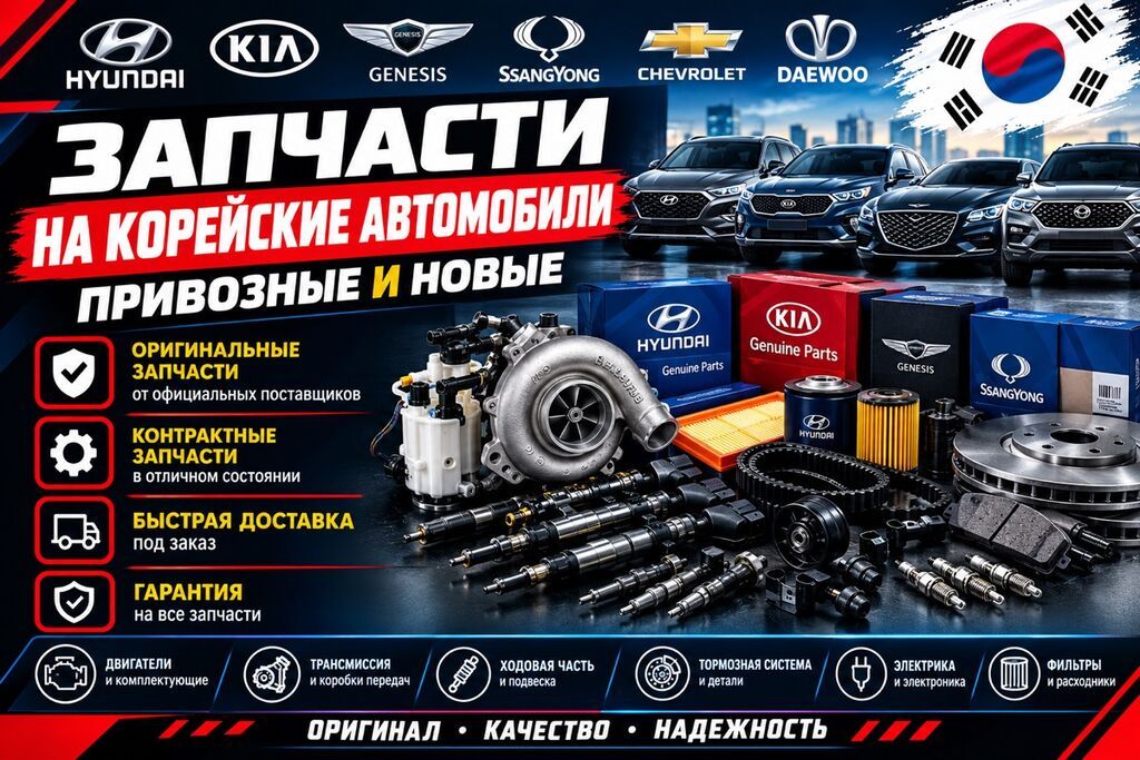 Запчасти для корейских автомобилей: Hyundai, Kia, Genesis, SsangYong