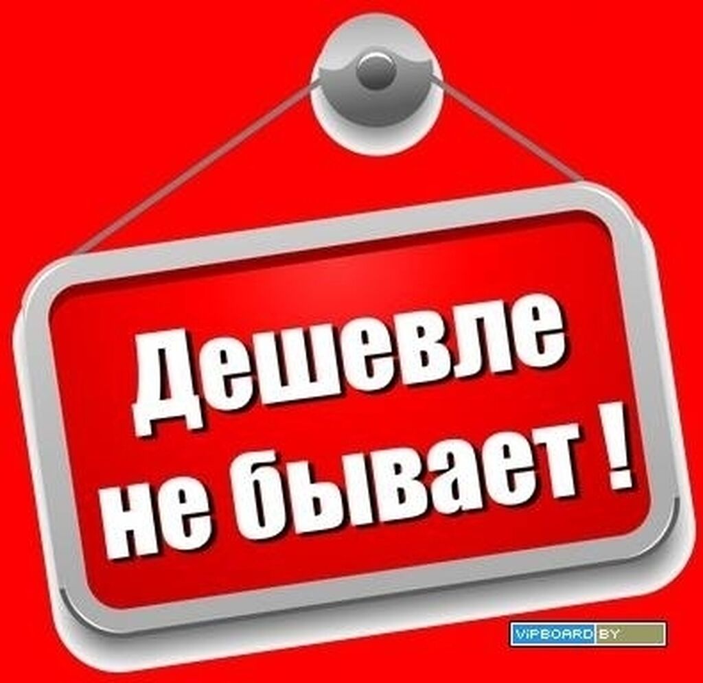 Не дешевый. Дешевле только даром. Дешевле не будет картинка. Дешевле не бывает. Дешевле только даром картинки.