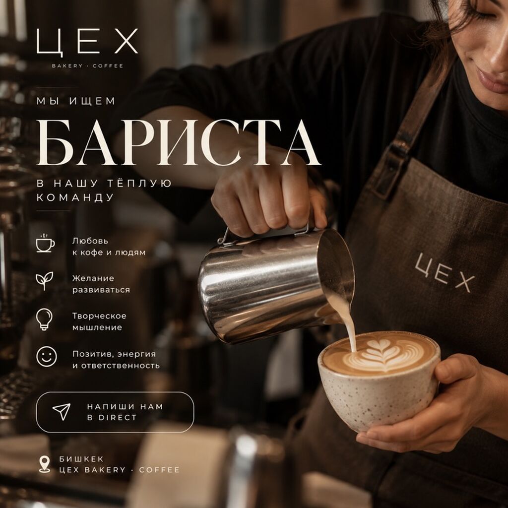 Бариста-кассир в ЦЕХ Bakery • Coffee