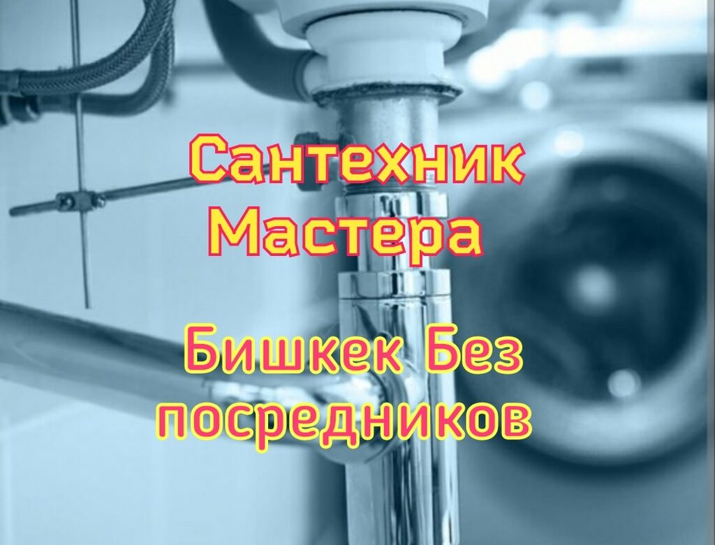 Услуги сантехника водоснабжение канализация отопление монтаж: Договорная ᐈ  Сантехнические работы | Бишкек | 38752361 ➤ lalafo.kg