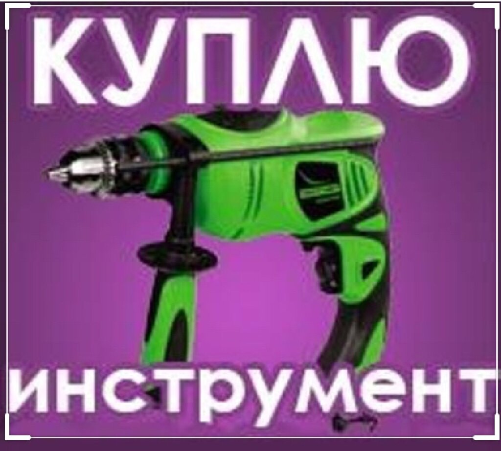 Скупка инструмента. Выкуп инструмента. Скупка электроинструмента. Скупка б/у инструмента.