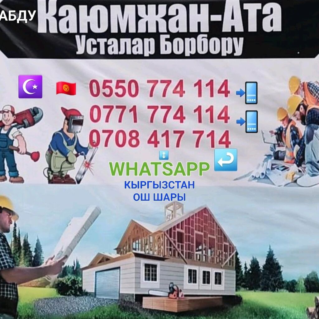 ☪️🇰🇬☪️👷🏻‍♂️🏗️🧱👨🏼‍🏭 АССЛОМУ АЛЕЙКУМ РАХМАТЛЛАХУ ВА: Договорная ᐈ  Строительство под ключ | Ош | 51053970 ➤ lalafo.kg