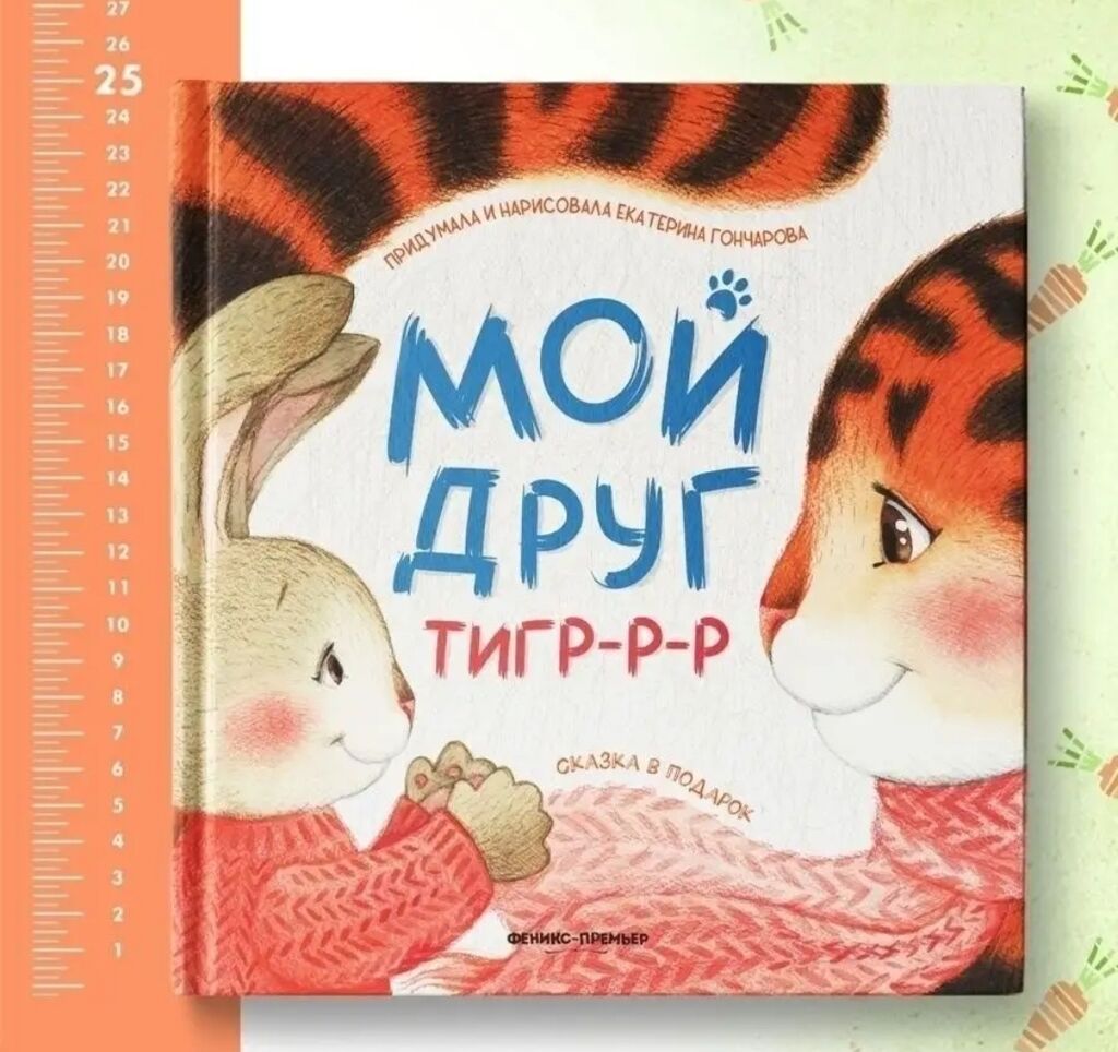 Новая книга для детей «Мой друг Тигр-р-р» Издательство — фото 4