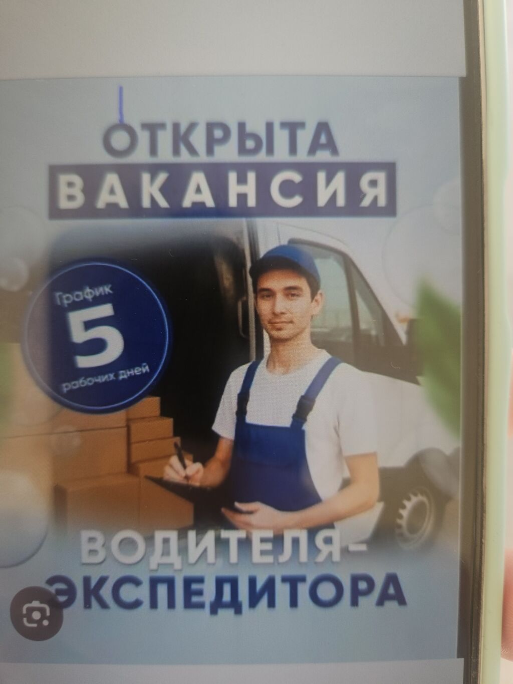 Водитель-экспедитор с личным транспортом