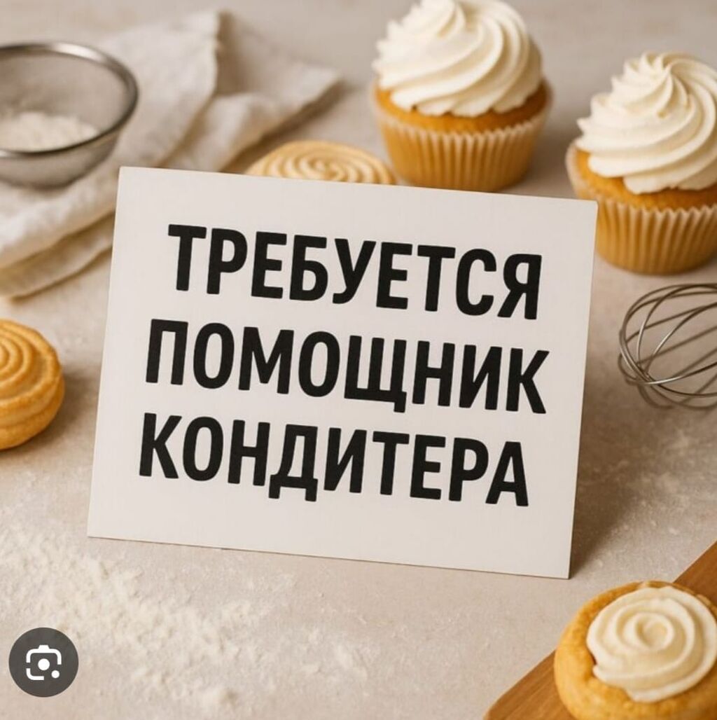 Вакансия: помощник кондитера Район Цирка (центр города) Условия