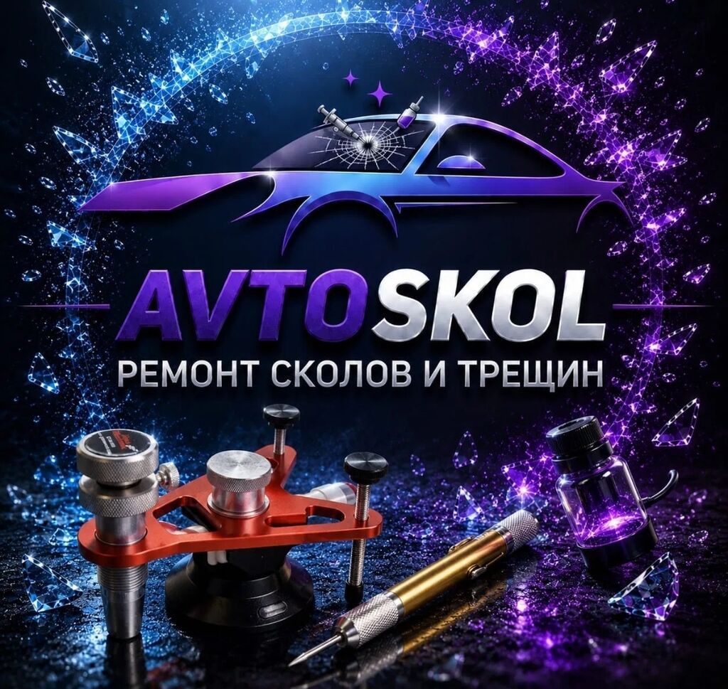 Ремонт сколов и трещин лобового стекла AVTOSKOL - Восстановление: фото 1