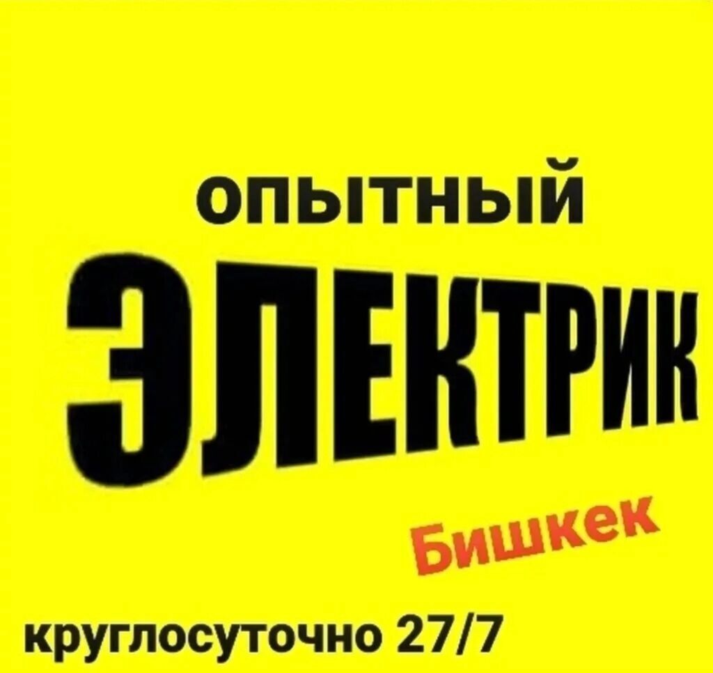 Услуги электрика в Бишкеке