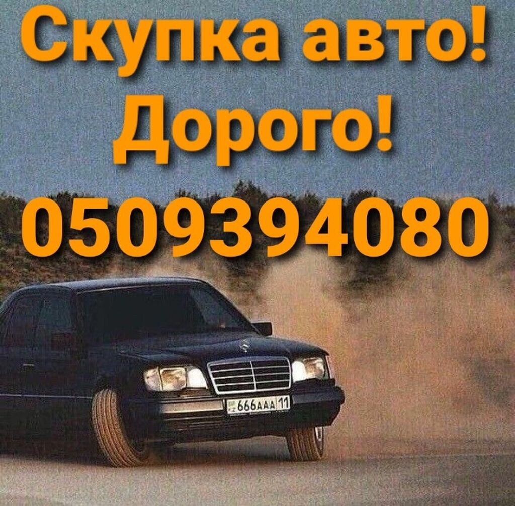 Скупка авто!!! онлайн оценка!!! быстрый выезд!!!: 300000 KGS ➤ Другое |  Бишкек | 35026197 ᐈ lalafo.kg