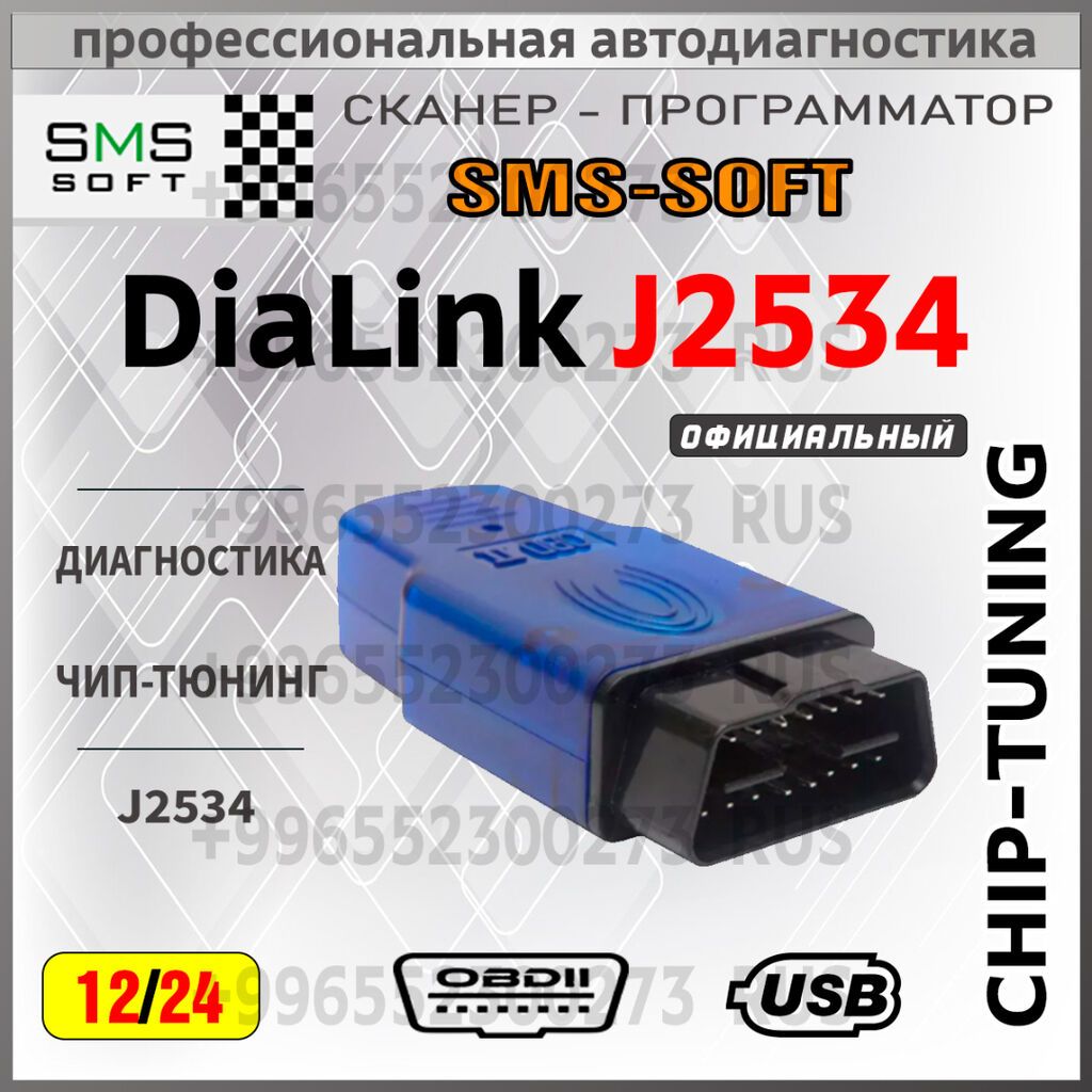 DiaLink J2534 от SMS-SOFT — сканер-программатор для профессиональной