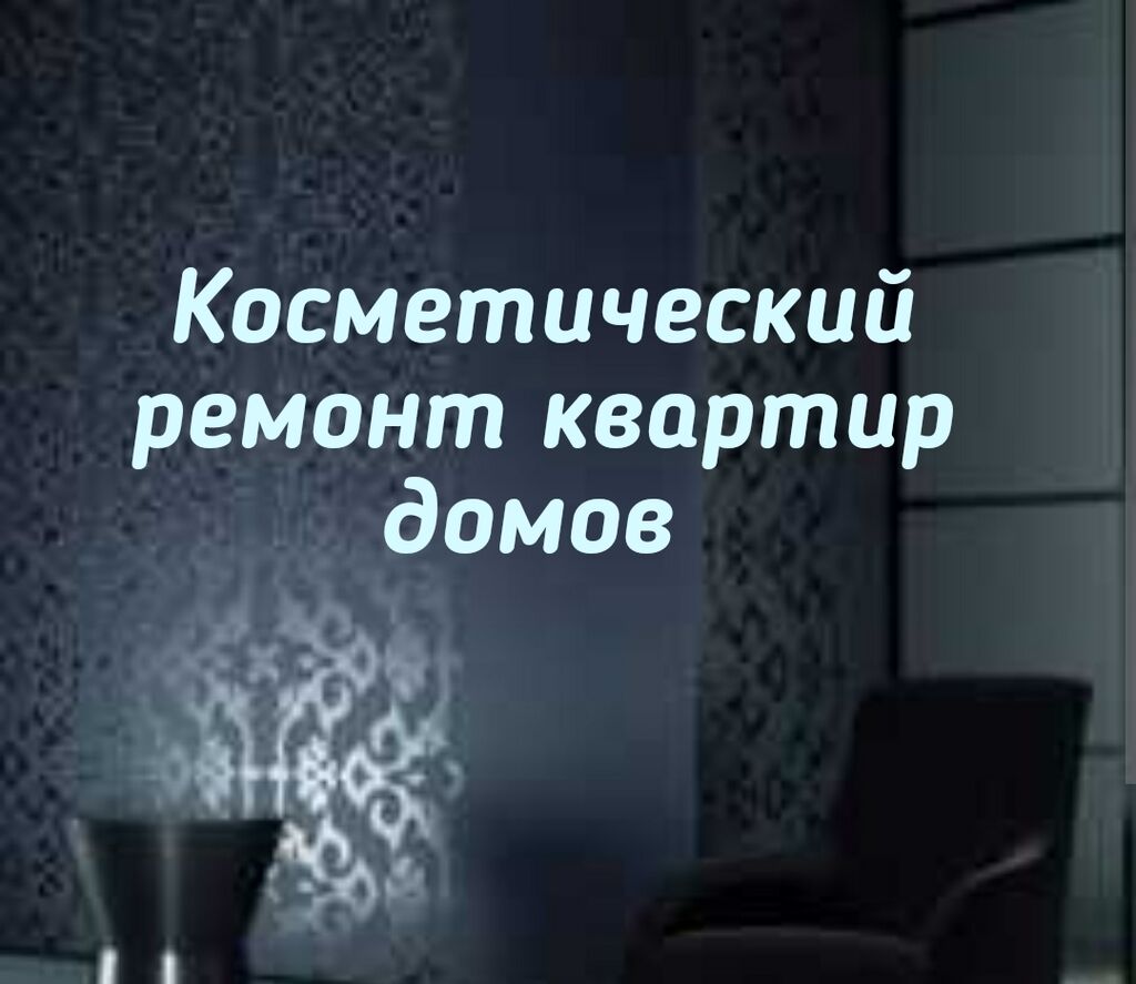 Ремонт квартир домов помещений качественно звоните: Договорная ᐈ Поклейка  обоев | Бишкек | 52307649 ➤ lalafo.kg