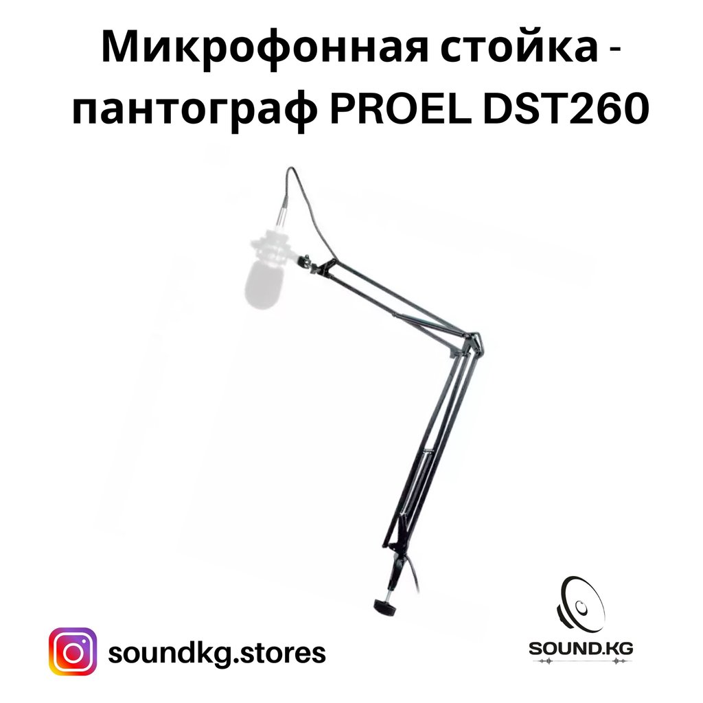 Микрофонная стойка-пантограф- Proel DST260 Настольная: 150 USD ...