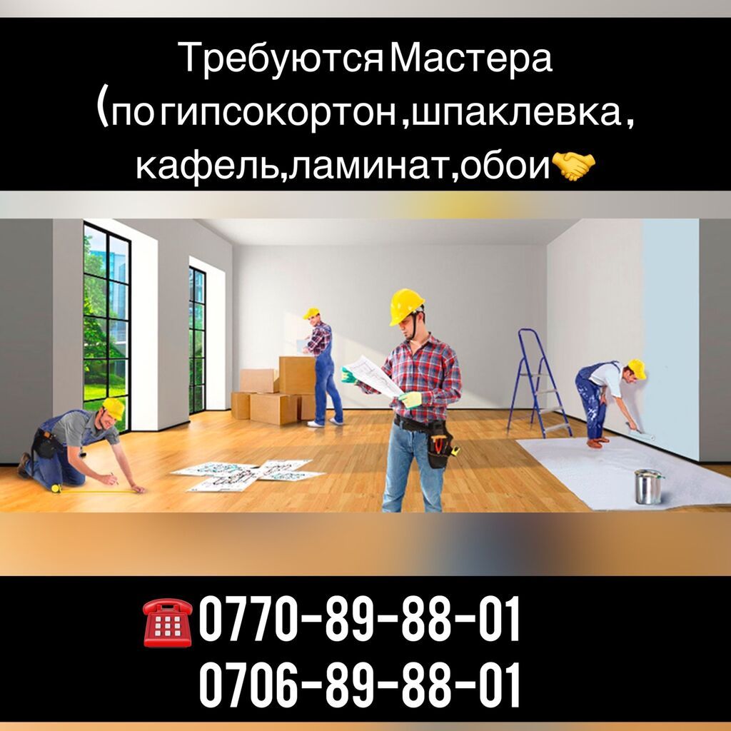 Требуются мастера по ремонту: гипсокартон, кафель, ламинат, шпаклевка, обои