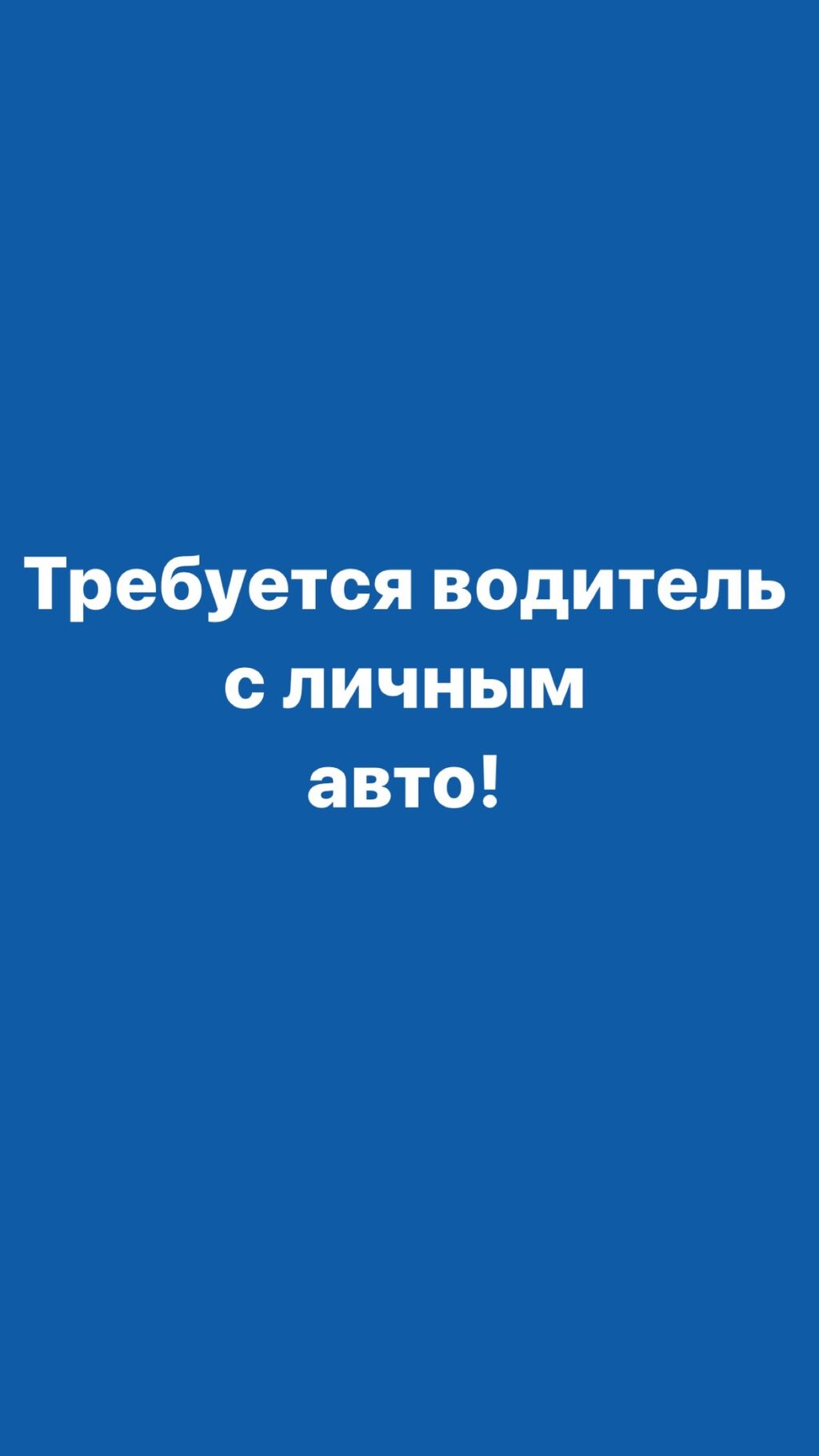 Обязанности: Возить детей (2 девочки) в: 30000 KGS ᐈ Другие специальности |  Бишкек | 81888911 ➤ lalafo.kg