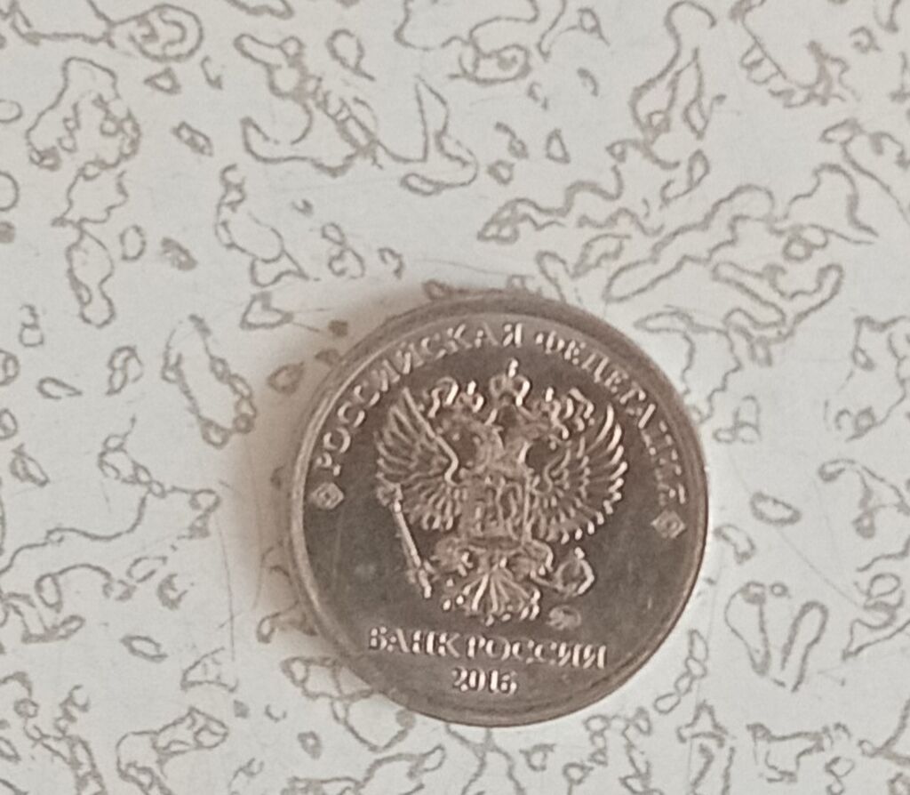 Монета 1 рубль, Россия. - Номинал: 1 рубль - Год: 2016 (реверс: фото 2
