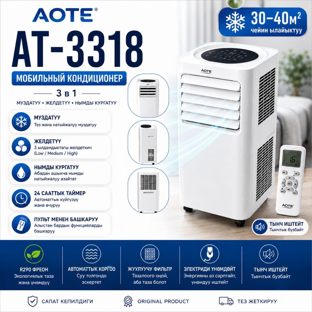 AOTE AT-3318 (12000 BTU) мобилдик кондиционеринин негизги функциялары: фото 1
