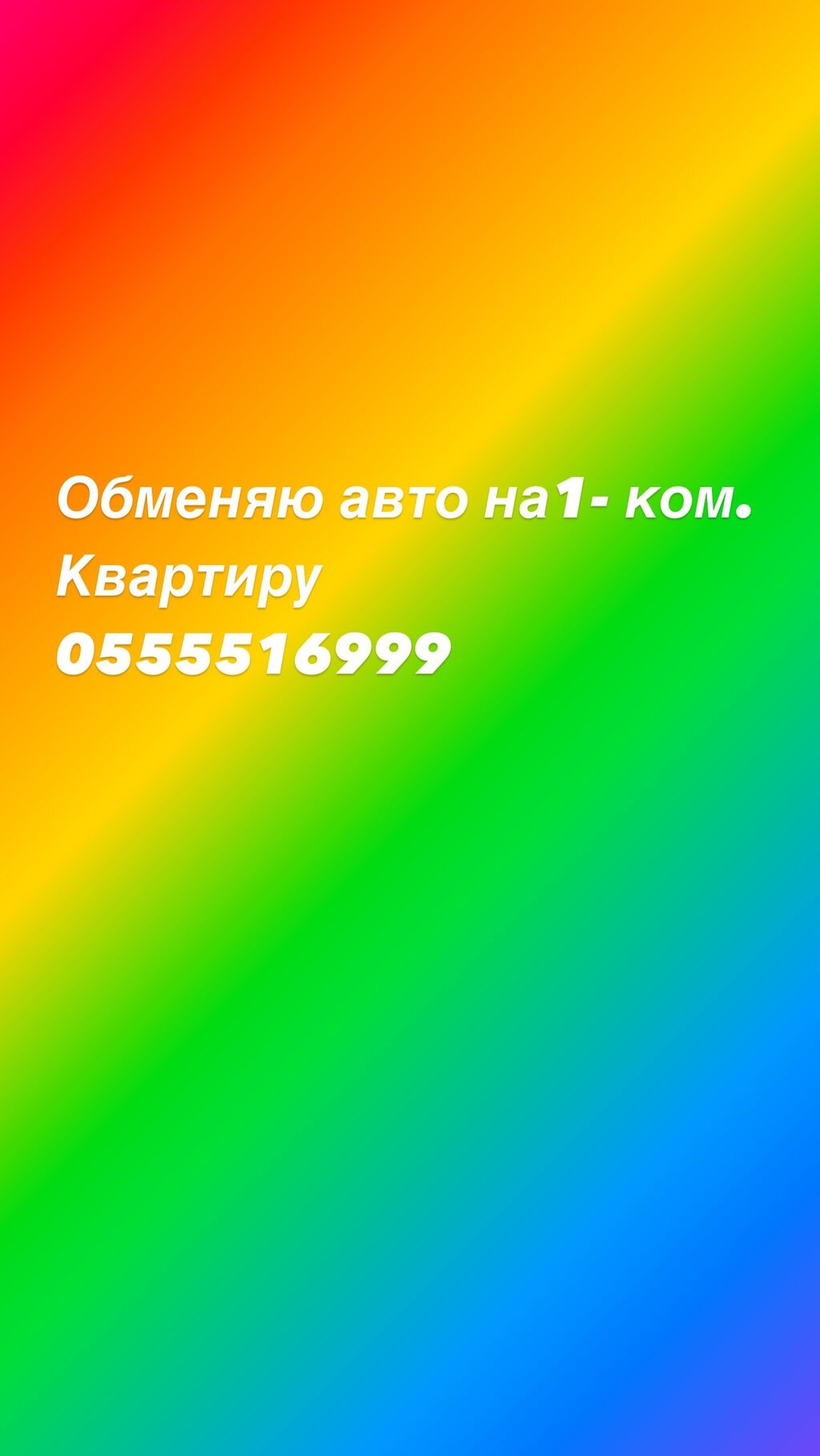 Обменяю авто на 1 комнатную квартиру: Договорная ▷ Куплю квартиру |  Новопокровка | 34280960 ᐈ lalafo.kg