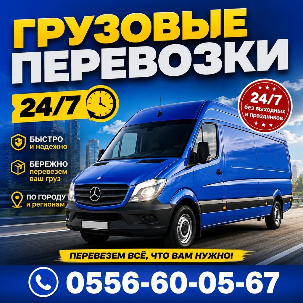 Грузовые перевозки