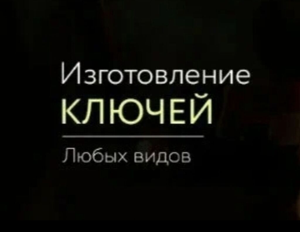 Аварийное вскрытие замков Изготовление и сервис ключей - Автоключи: фото 2