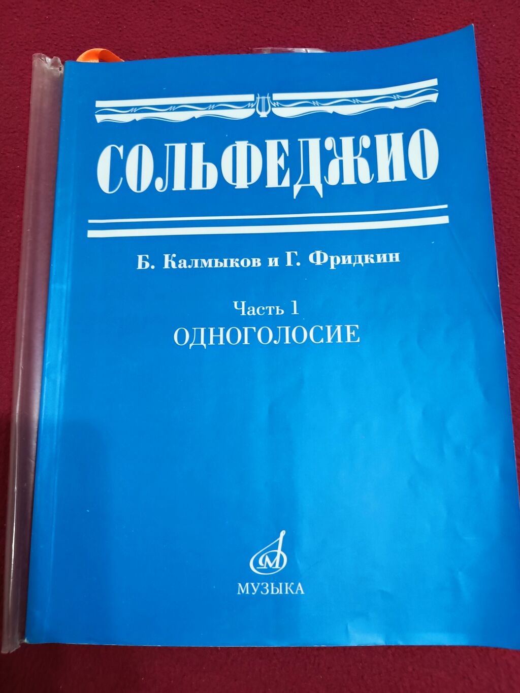 Учебник по сольфеджио Калмыков, Фридкин. Сольфеджио.: 250 KGS ➤ Книги,  журналы, CD, DVD | Бишкек | 46146102 ᐈ lalafo.kg