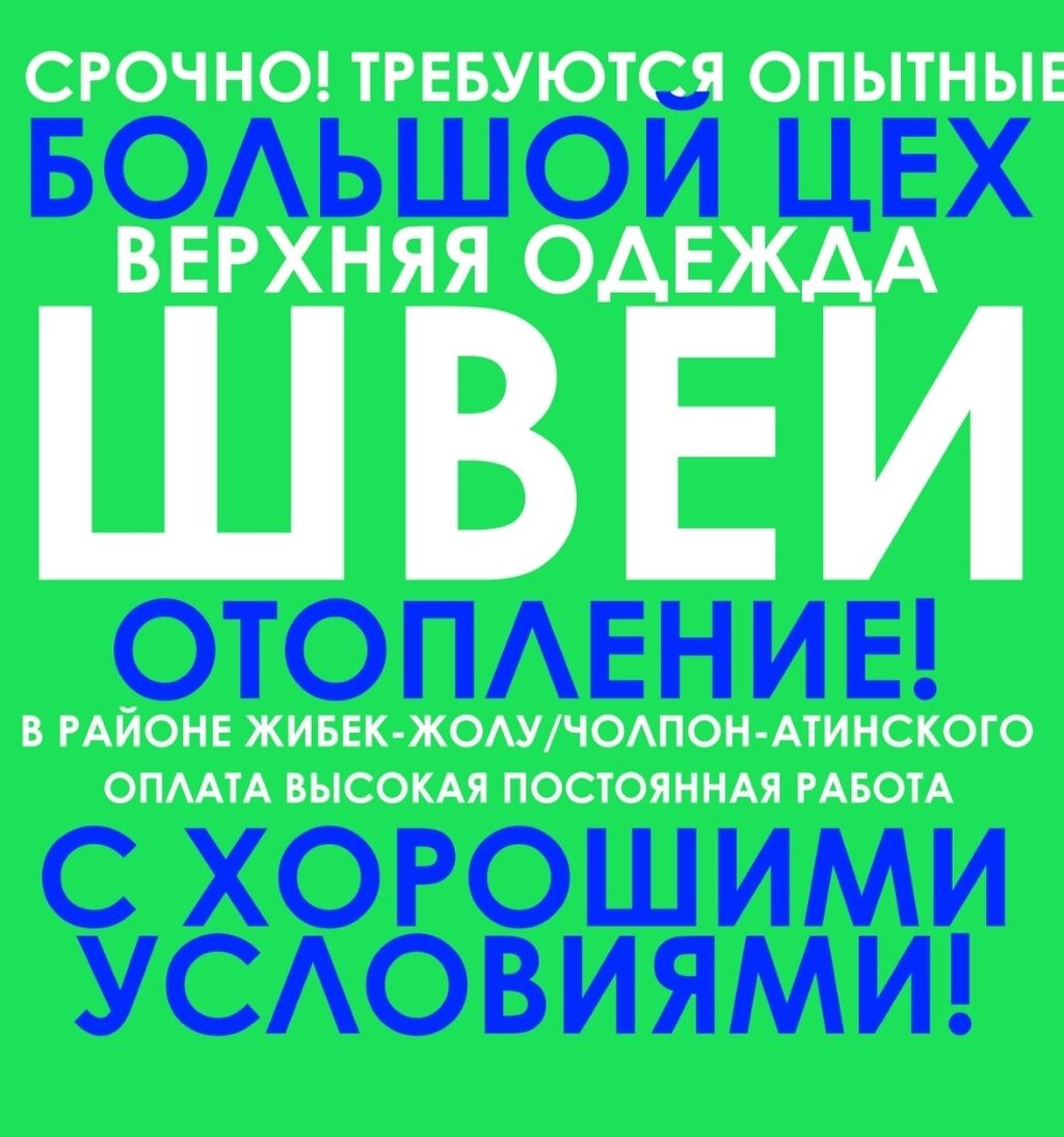 Срочно требуются Технолог и опытные швеи: Договорная ᐈ Швеи | Бишкек |  58669677 ➤ lalafo.kg