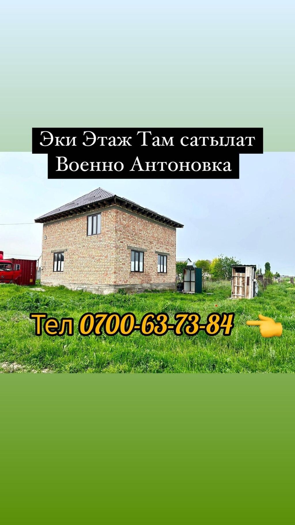 Военно Антоновкадан эки этаж там сатылат: Договорная ▷ Продажа домов |  Военно-Антоновка | 67575003 ᐈ lalafo.kg