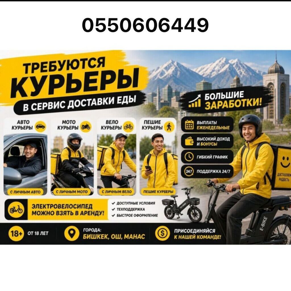Требуется Велокурьер, Мото курьер, На самокате Полный рабочий день, Гибкий график, Премии, Старше 18 лет: фото 3