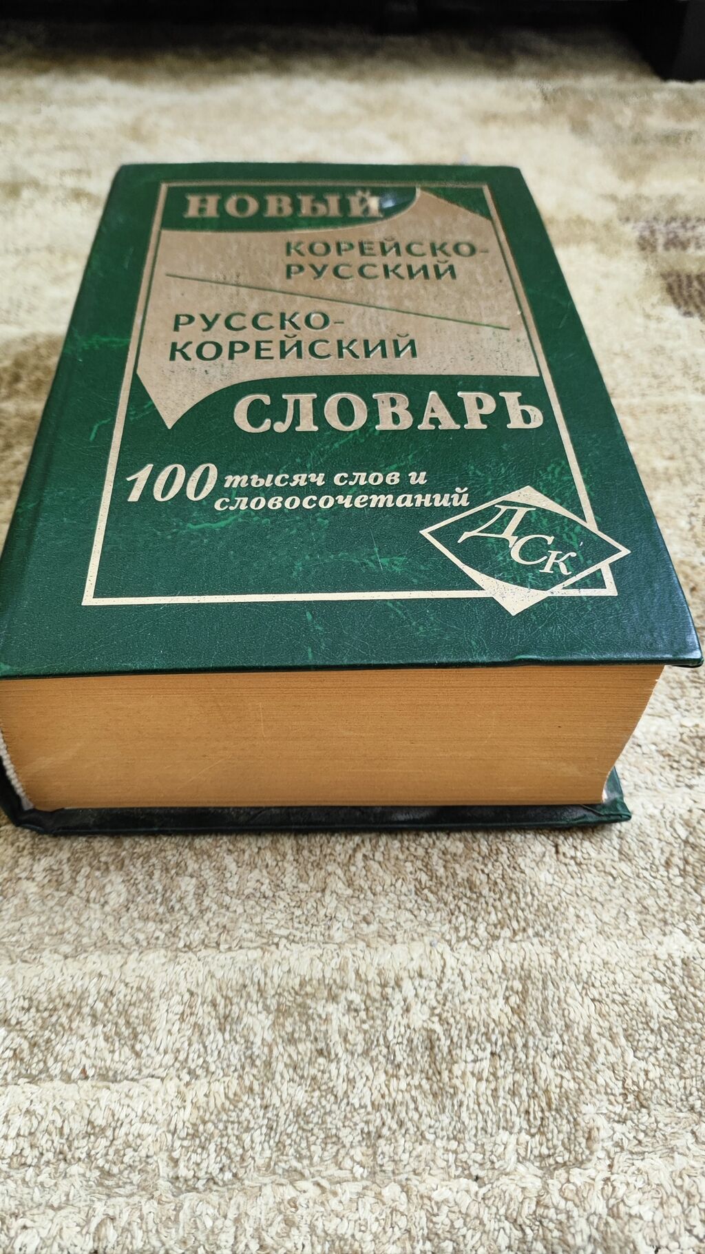 Русско-корейский и корейско-русский словарь. Состояние: 1000 KGS ➤ Книги,  журналы, CD, DVD | Бишкек | 35129202 ᐈ lalafo.kg