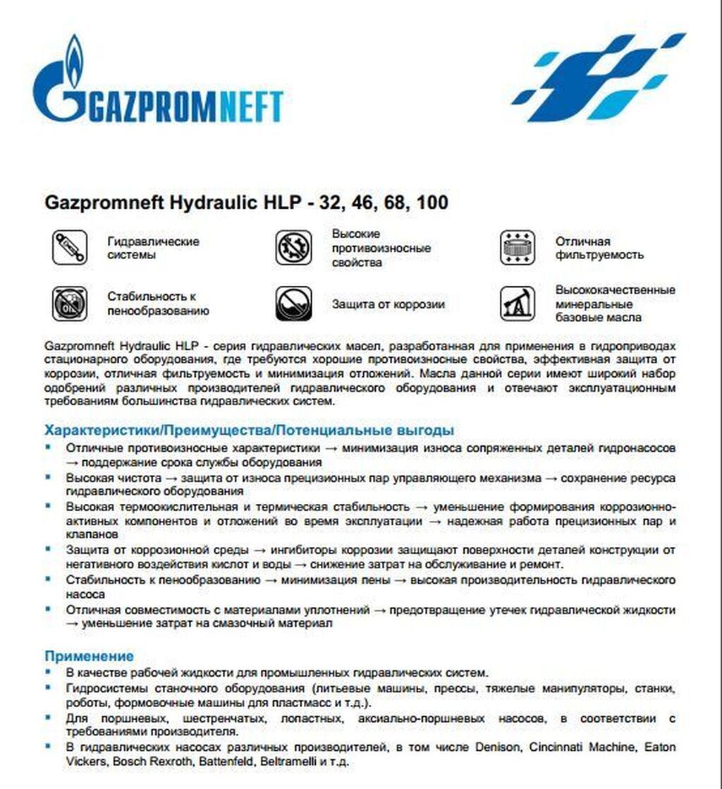 Gazpromneft hydraulic hlp 46 – гидравлическое масло, разработанное для: фото 3