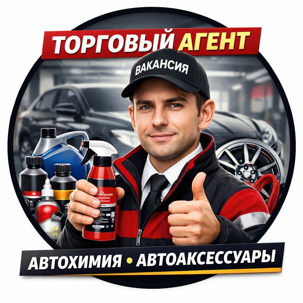 Требуется торговый агент (автохимия)