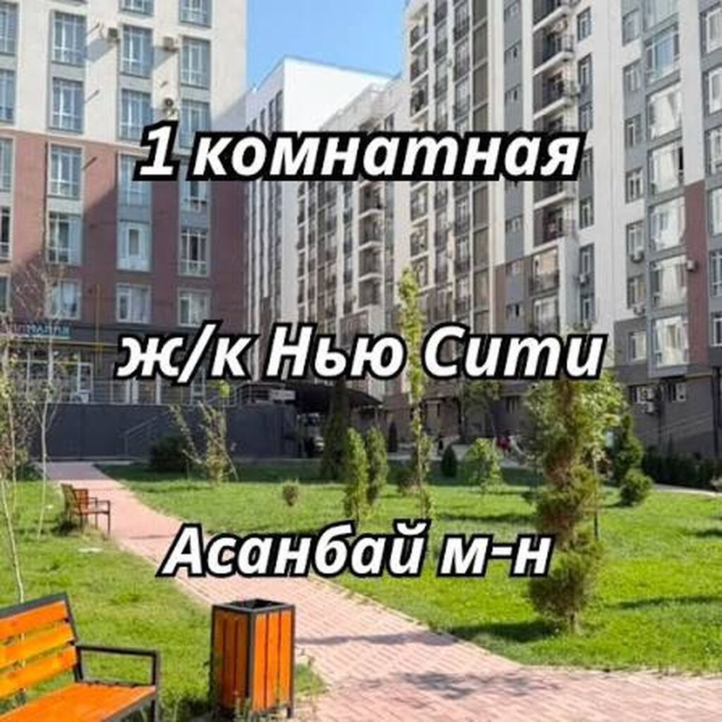 1 комната, 37 м², Асанбай мкр Элитка, 12 этаж, ПСО (под самоотделку)