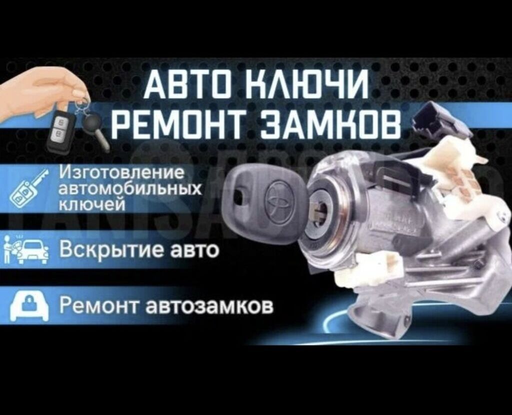 Аварийное вскрытие замков Изготовление и сервис ключей - Автоключи: фото 3