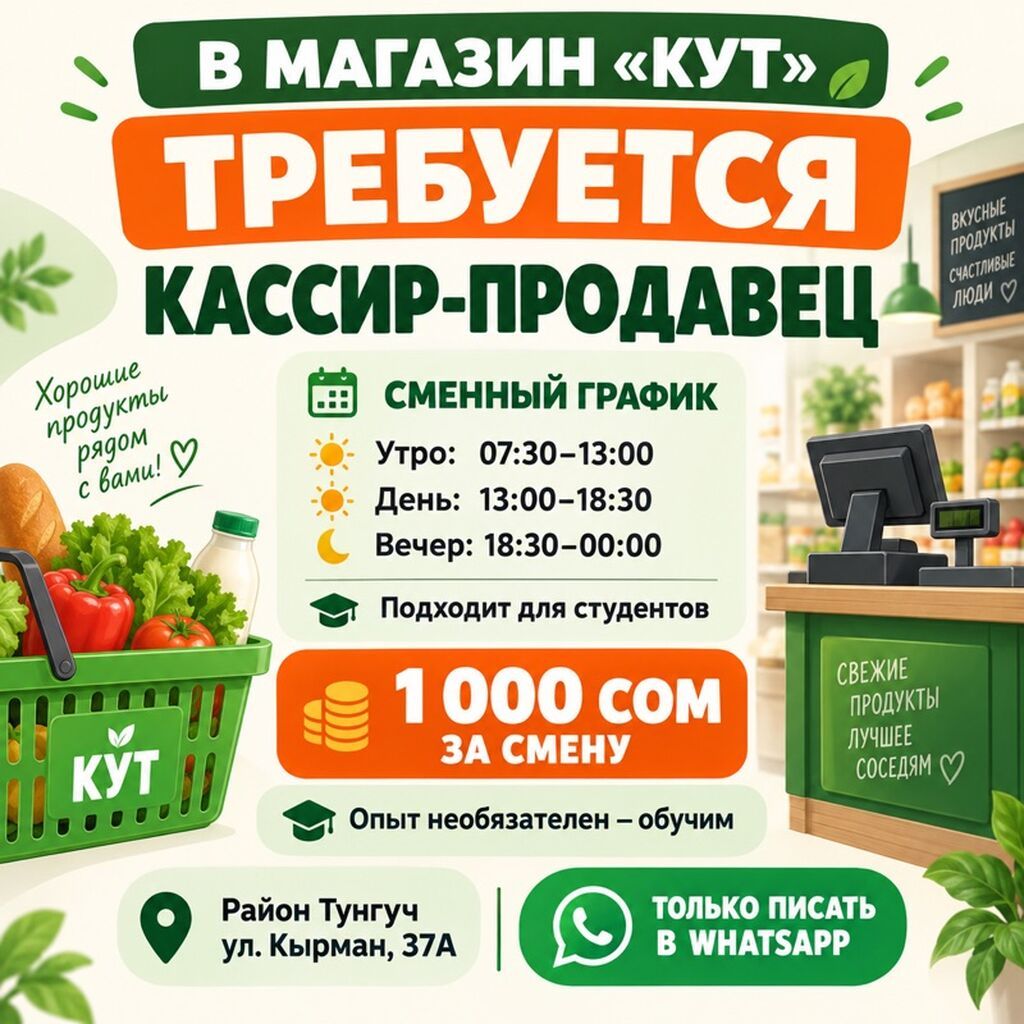 Требуется кассир-продавец в магазин «Кут»