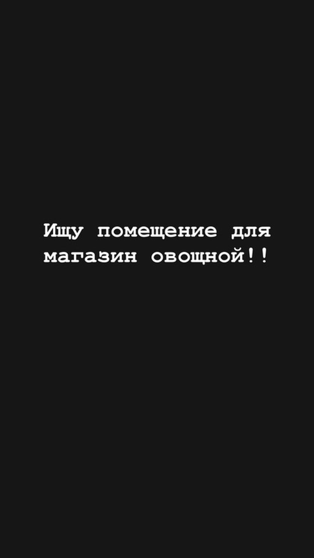 Ищу помещение для овощного магазина. Требования: - Площадь: от 20 до