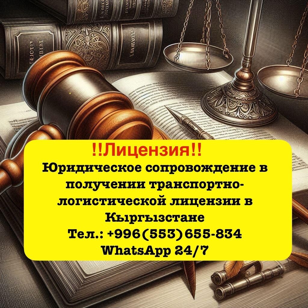 Лицензия!! Юридическое сопровождение в получении всех: Договорная ᐈ  Юридические услуги | Бишкек | 34549603 ➤ lalafo.kg