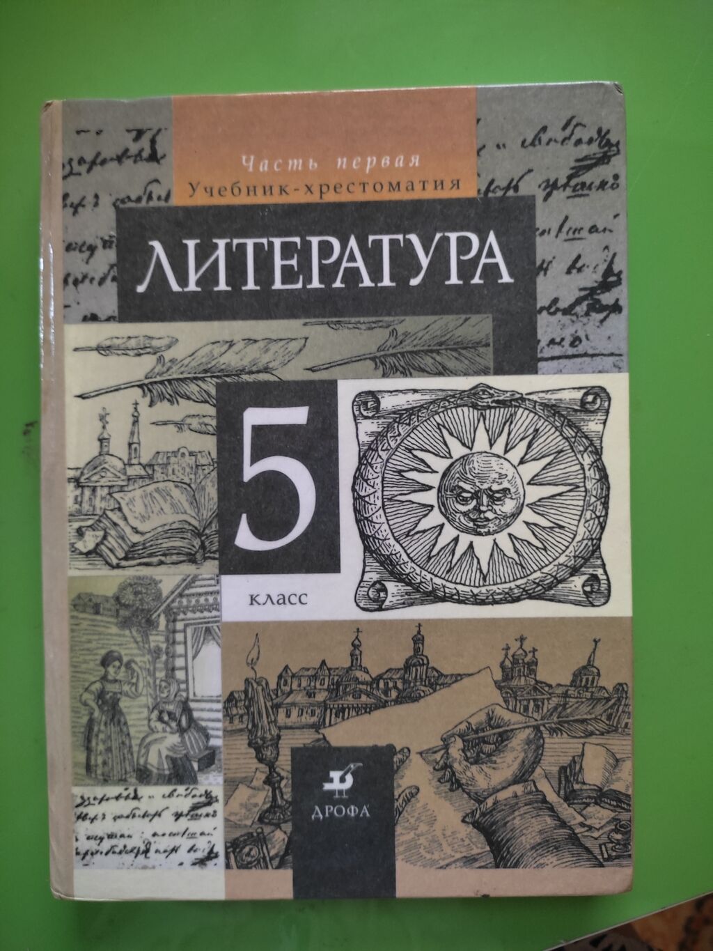 Литература 5 Класс Учебник 1 Купить