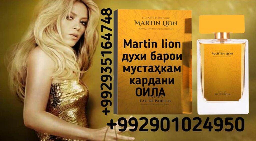 Martin lion парфюм карта ароматов