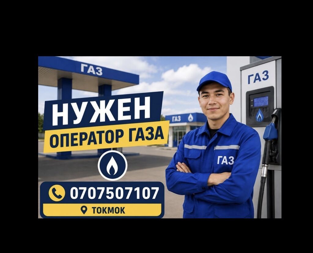 Оператор газозаправочной станции в Токмоке: фото 2