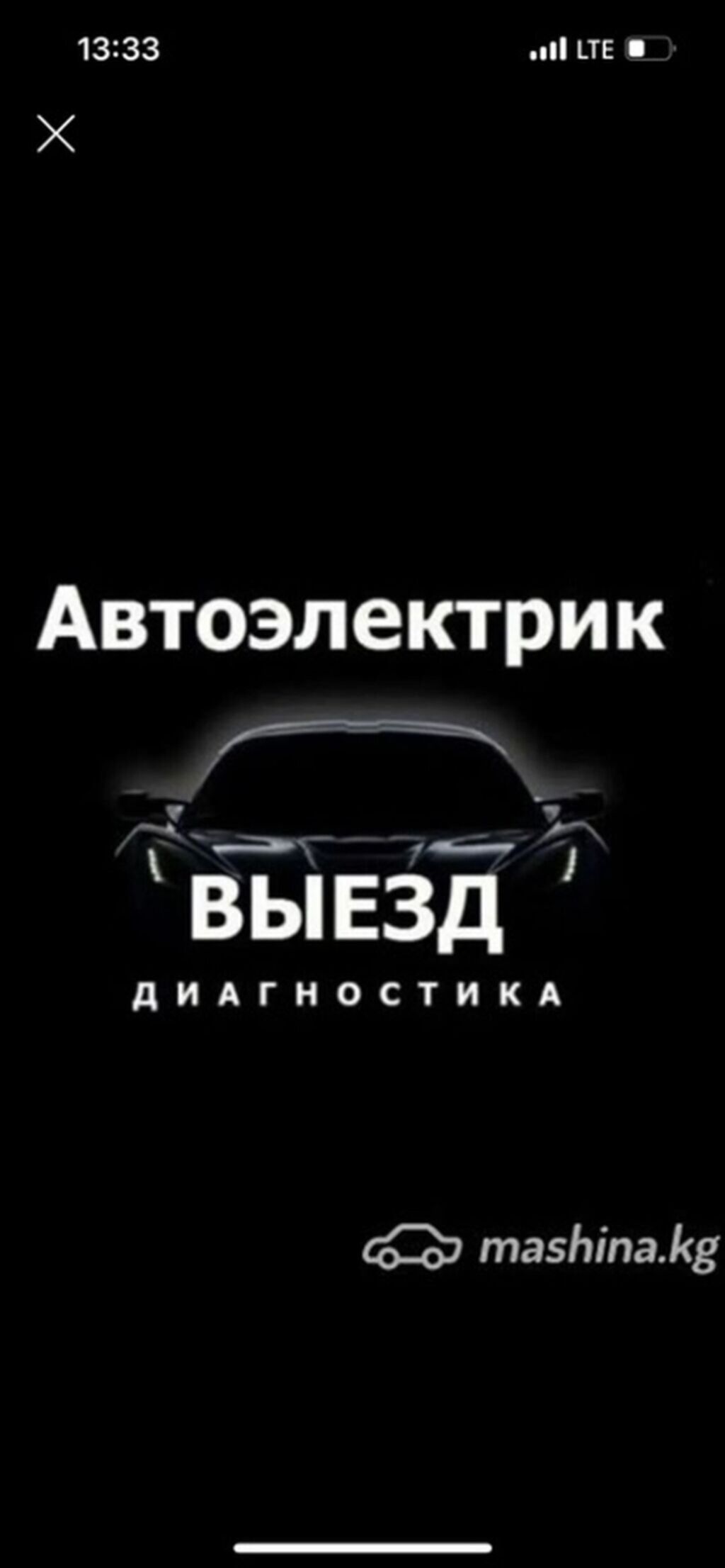 Автоэлектрик — выездная диагностика Профессиональная диагностика