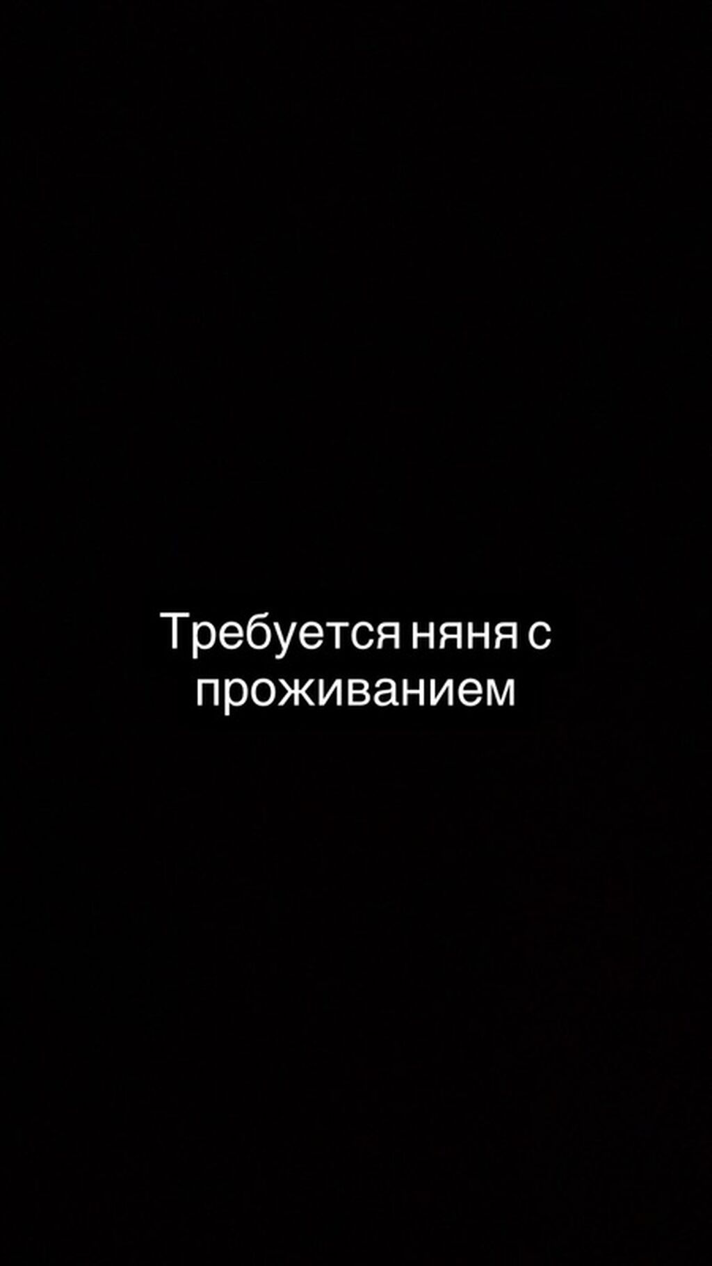 Требуется няня с проживанием
