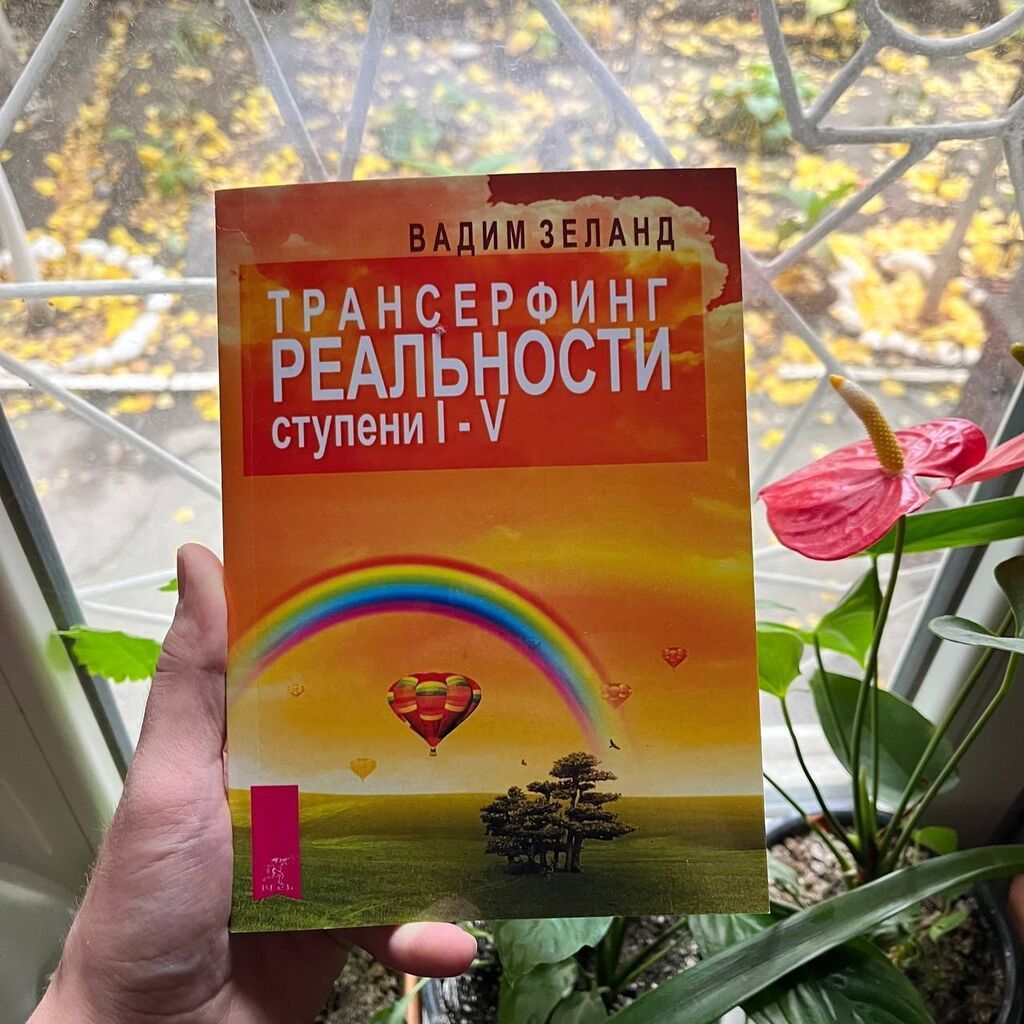 Трансферинг реальности АКЦИЯ! АКЦИЯ! АКЦИЯ! От 5 книг доставка: фото 1