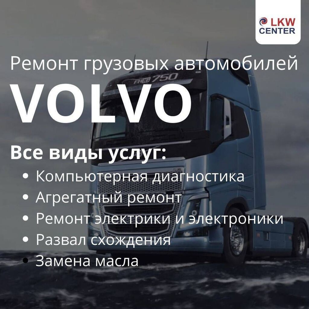 Специализированный LKW Центр предлагает профессиональный: Договорная ᐈ СТО,  ремонт транспорта | Бишкек | 92863204 ➤ lalafo.kg