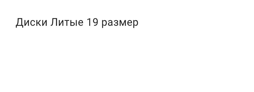 Литые диски, 19" - Тип: легкосплавные (литые) - Диаметр: 19" -: фото 2