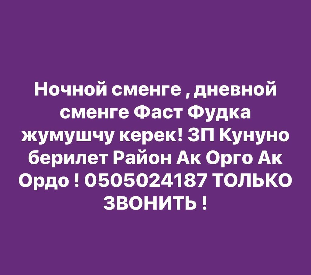 Требуется повар в фаст-фуд (готовка крылышек)