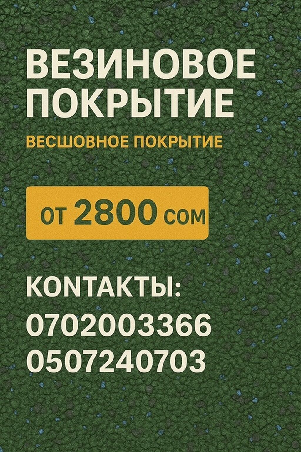 Бесшовное резиновое покрытие. Назначение: - Спортивные и детские