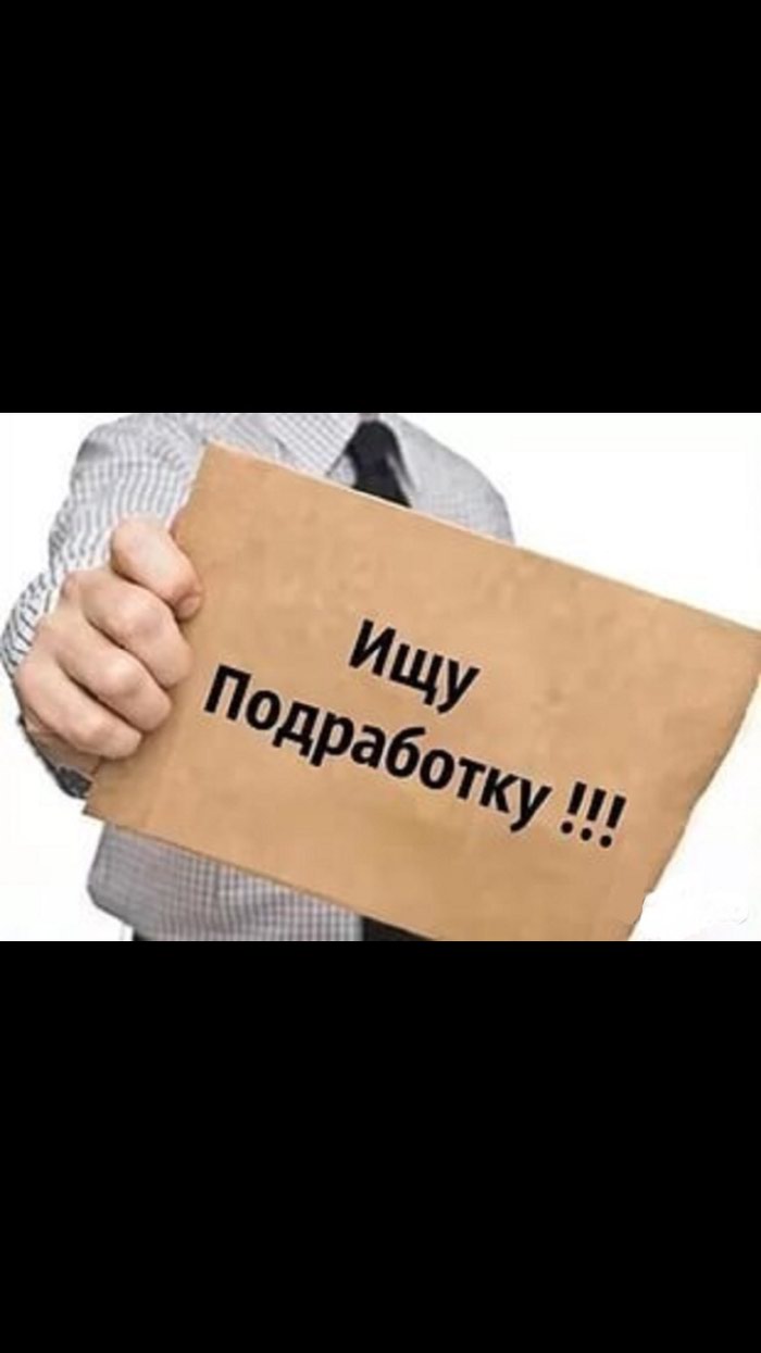 Подработка после 18. Подработка с выплатой каждый день. Требуется сотрудник. Объявление уборщица. Барахолка заводоуковск.