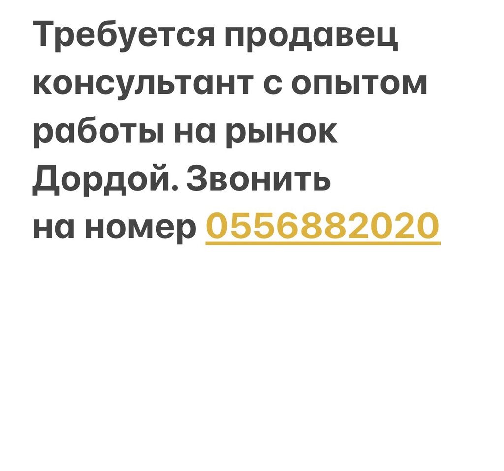 Продавец-консультант. Дордой рынок / базар: Договорная ᐈ Продавцы- консультанты | Бишкек | 36323023 ➤ lalafo.kg