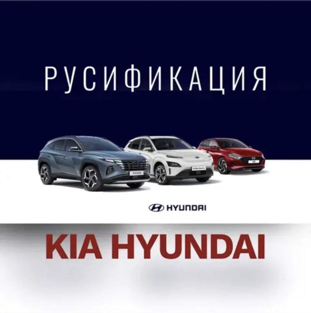 Русификация корейских автомобилей (Кiа/ Hyundai) и: Договорная ➤ Другие  автозапчасти | Новопавловка | 80136912 ᐈ lalafo.kg