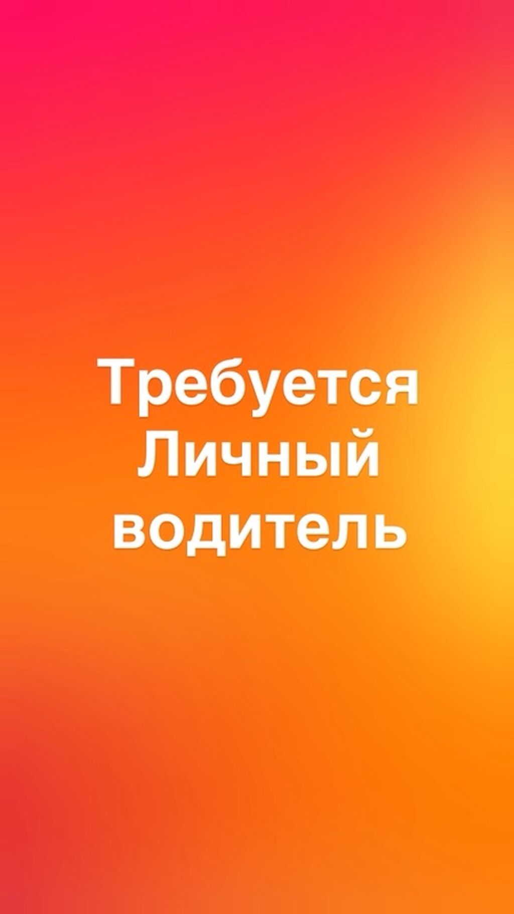 Другие специальности: Вакансия: Личный водитель Ищем личного водителя для ежедневных