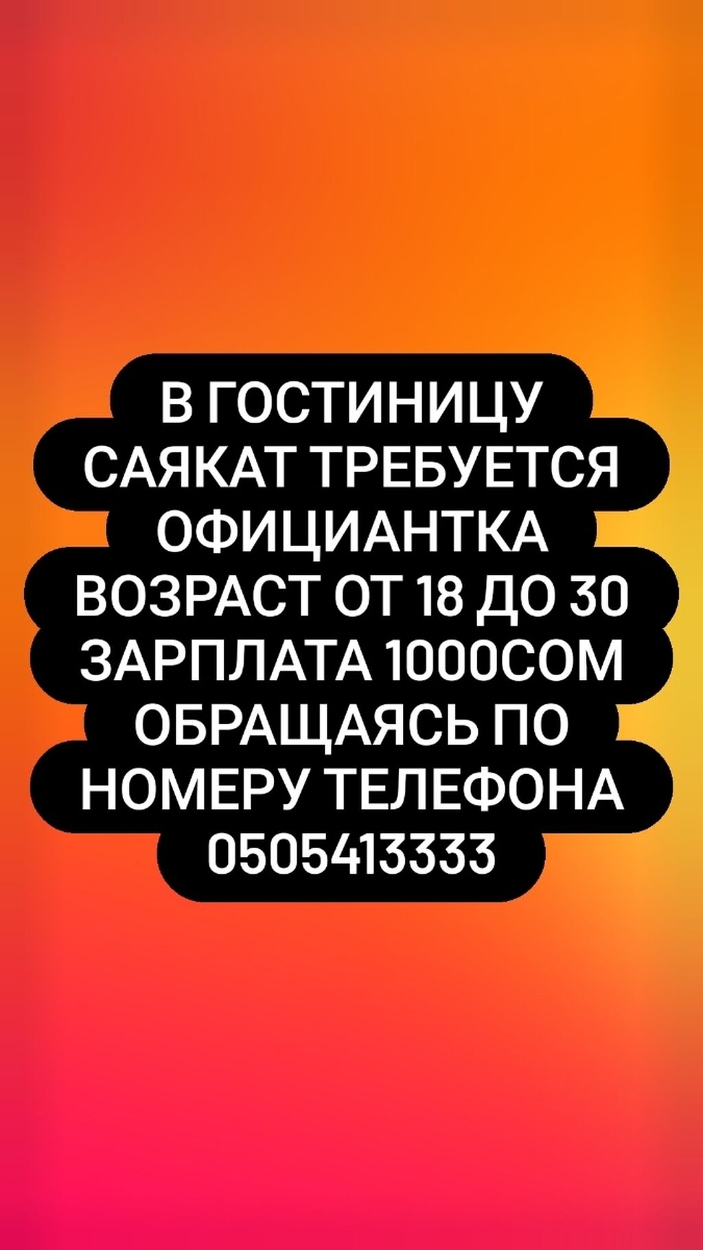 Требуется Официант Без опыта, Оплата Ежедневно: 1000 KGS ᐈ Официанты |  Бишкек | 33988321 ➤ lalafo.kg