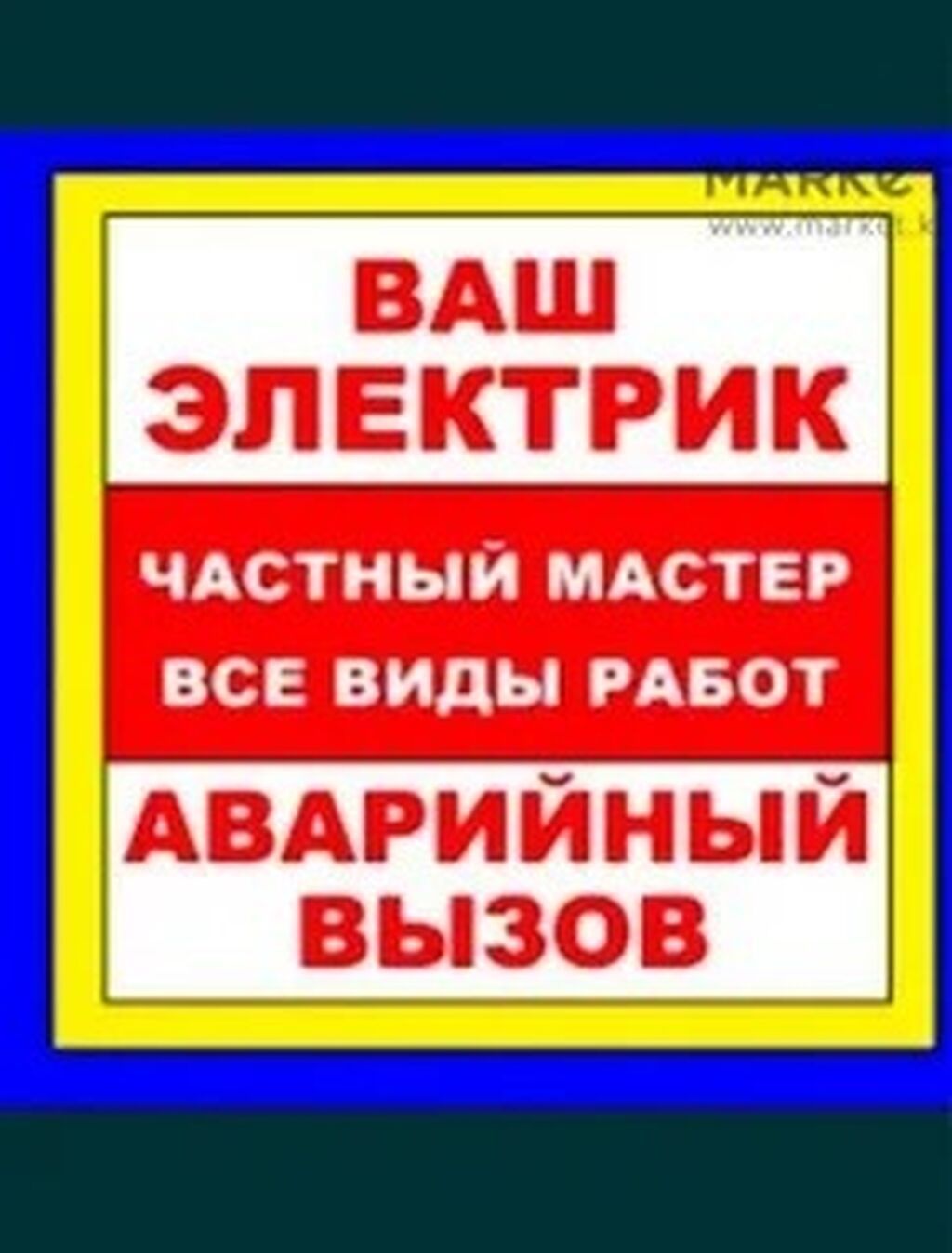 Ваш электрик — частный мастер. Все виды электромонтажных и ремонтных
